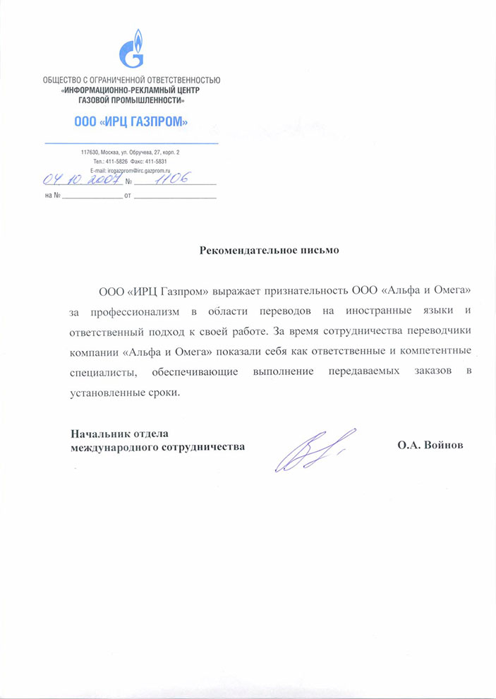 Рекомендательное письмо  ООО Газпром